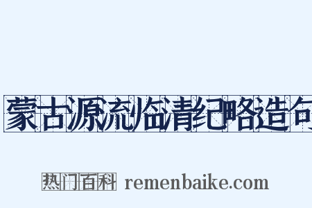 蒙古源流临清纪略造句是什么意思的图片